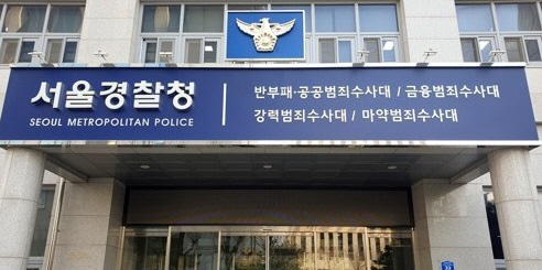 서울경찰청 마포청사. 연합뉴스.